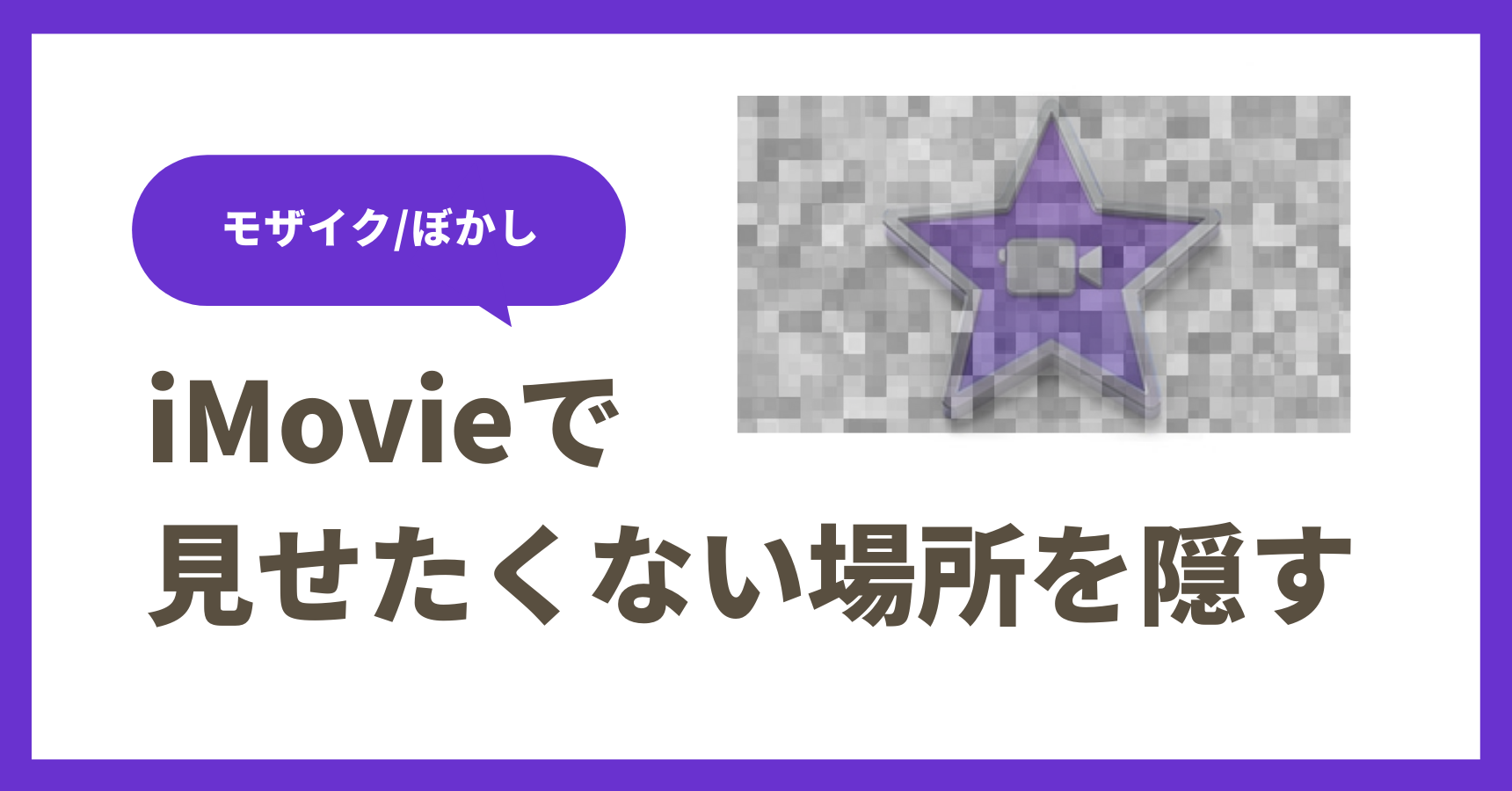 Imovieで モザイク処理 や ぼかし を簡単に入れる方法 Imovieの使い方ガイド Mac Iphone対応