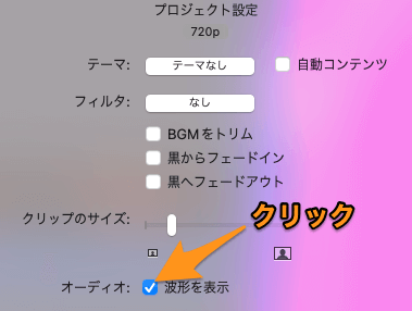 iMovieでオーディオの波形を表示させる