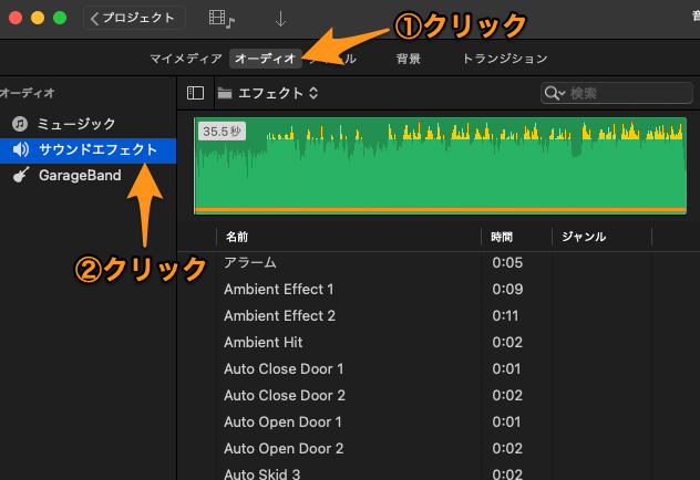 iMovieで効果音を探す