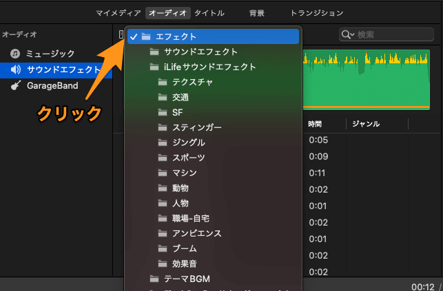 iMovieで使いたい効果音を絞り込む