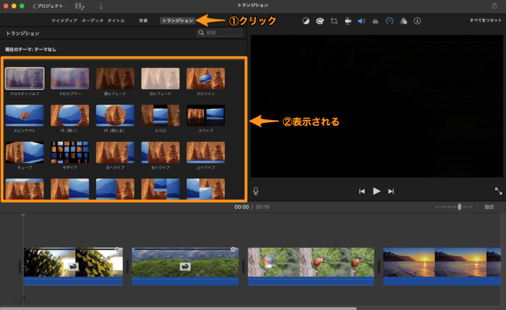 iMovieでトランジションを表示させる方法