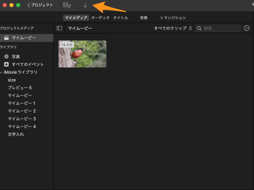 iMovieの『取り込む』ボタン（↓マーク）