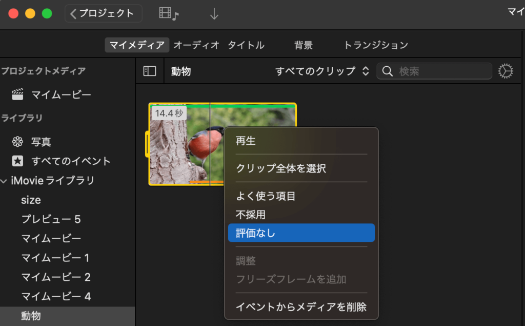 iMovie クリップ　評価なし