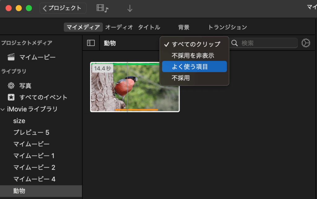 iMovie よく使う項目 絞り込み