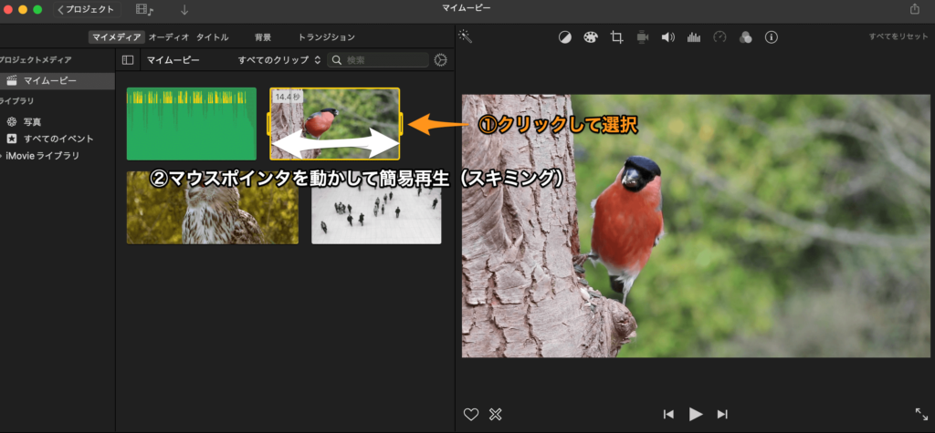 iMovie クリップのスキミング