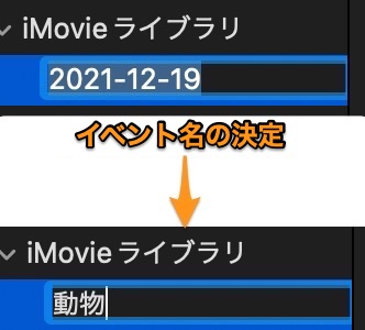 iMovie イベント名の決定