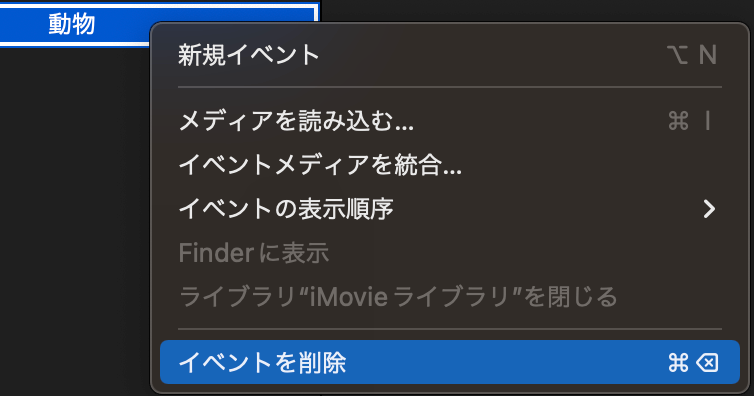 iMovie イベントの削除