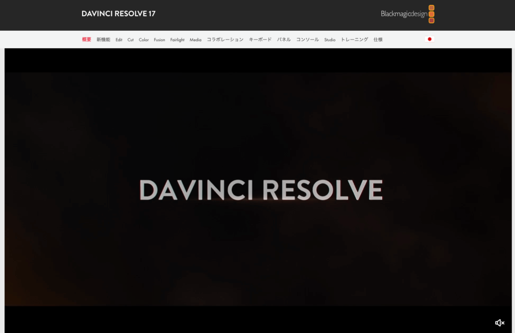 Windowsで使えるiMovieの代替ソフト『DaVinci Resolve （ダビンチ リゾルブ）』
